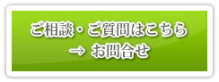 ご相談、ご質問はこちら→お問合せ